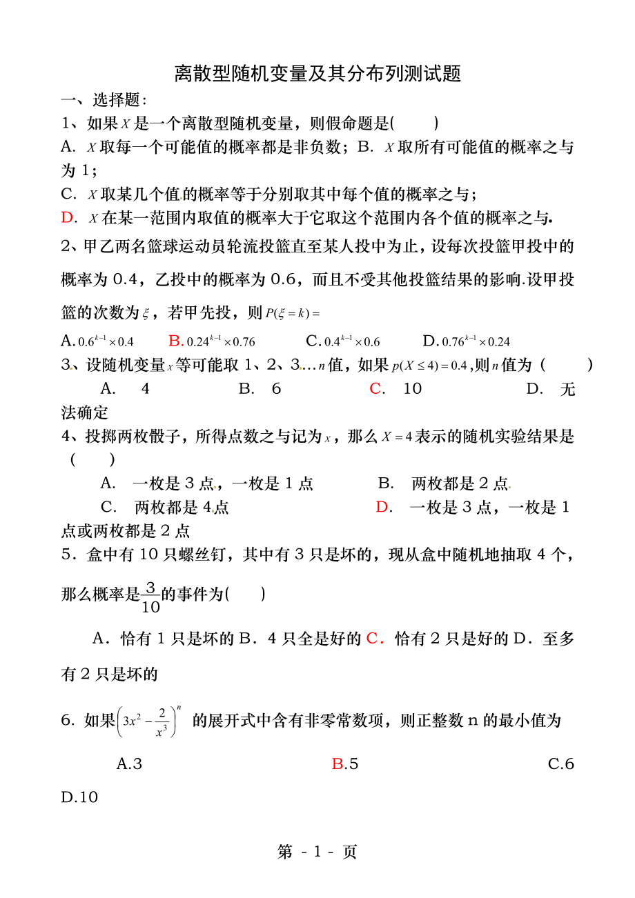 离散型随机变量及其分布列测试题.docx_第1页