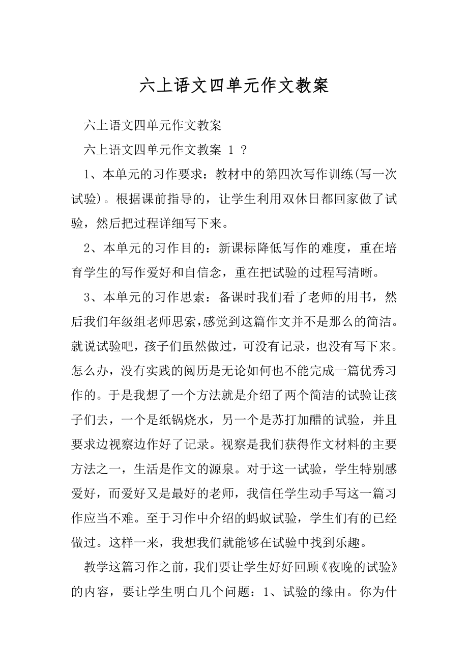 六上语文四单元作文教案.docx_第1页