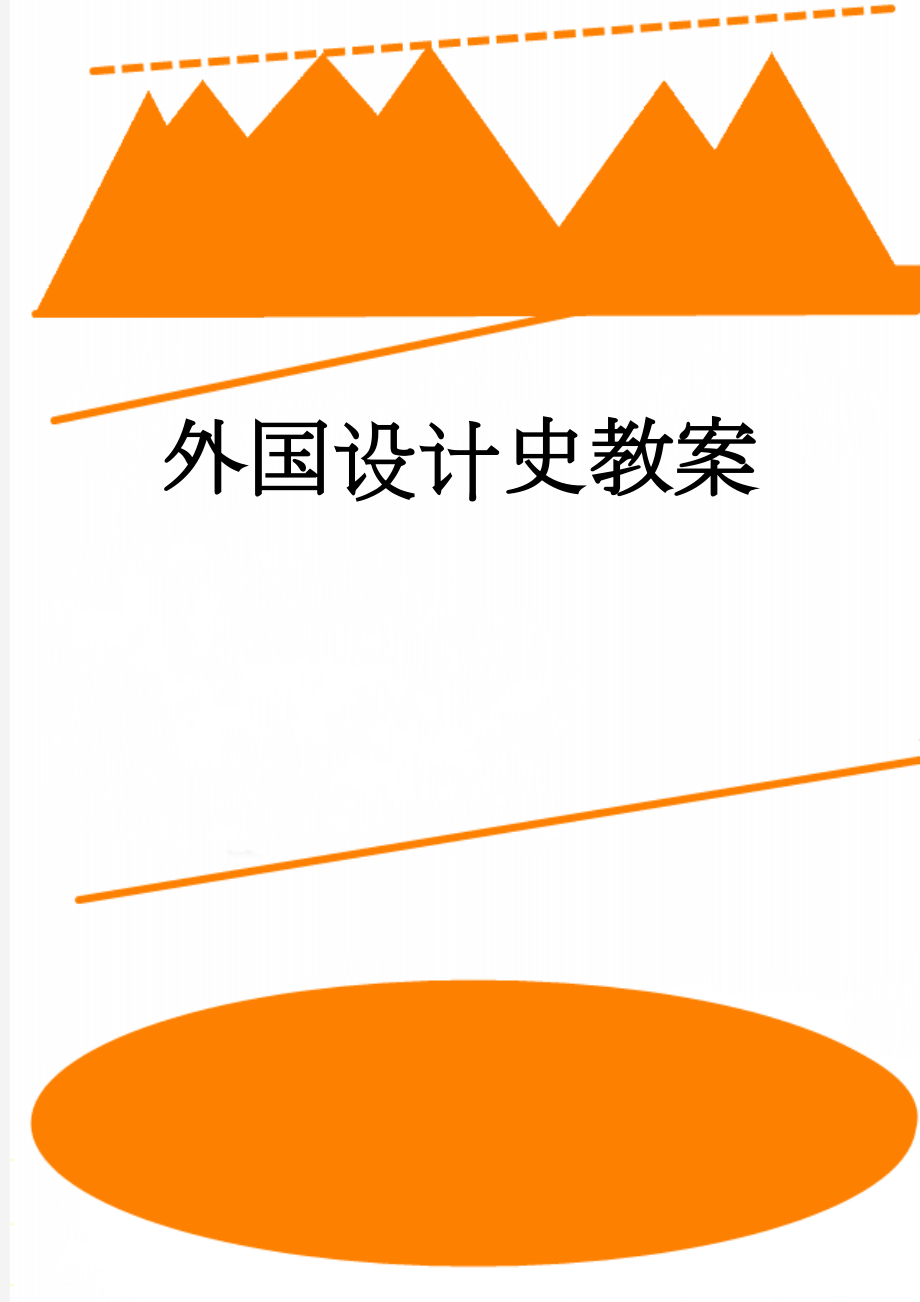 外国设计史教案(99页).doc_第1页