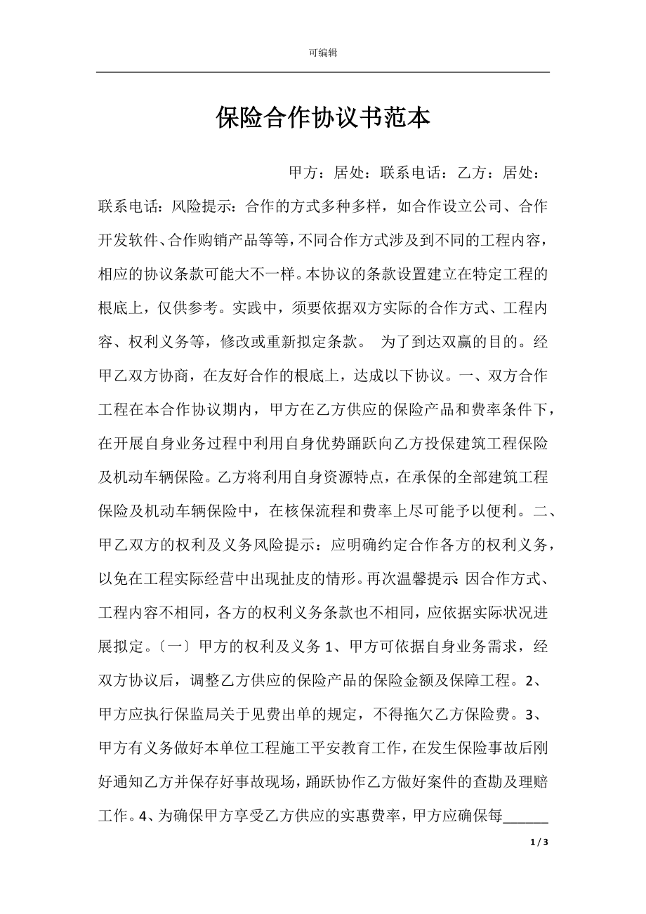 保险合作协议书范本.docx_第1页