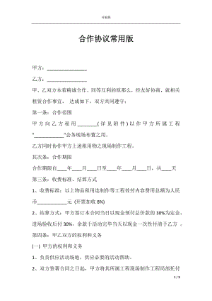 合作协议常用版.docx