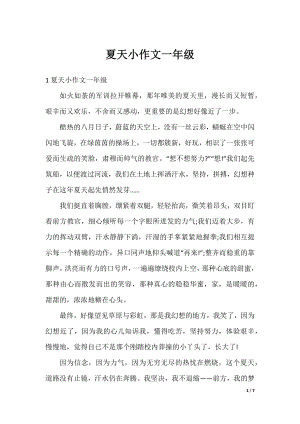 夏天小作文一年级.docx