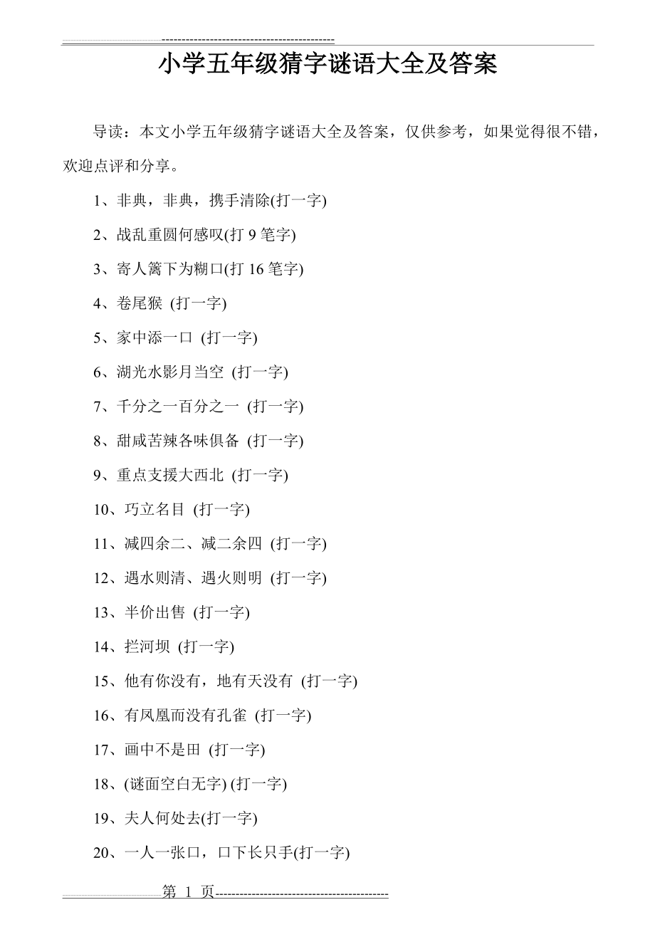 小学五年级猜字谜语大全及答案(3页).doc_第1页