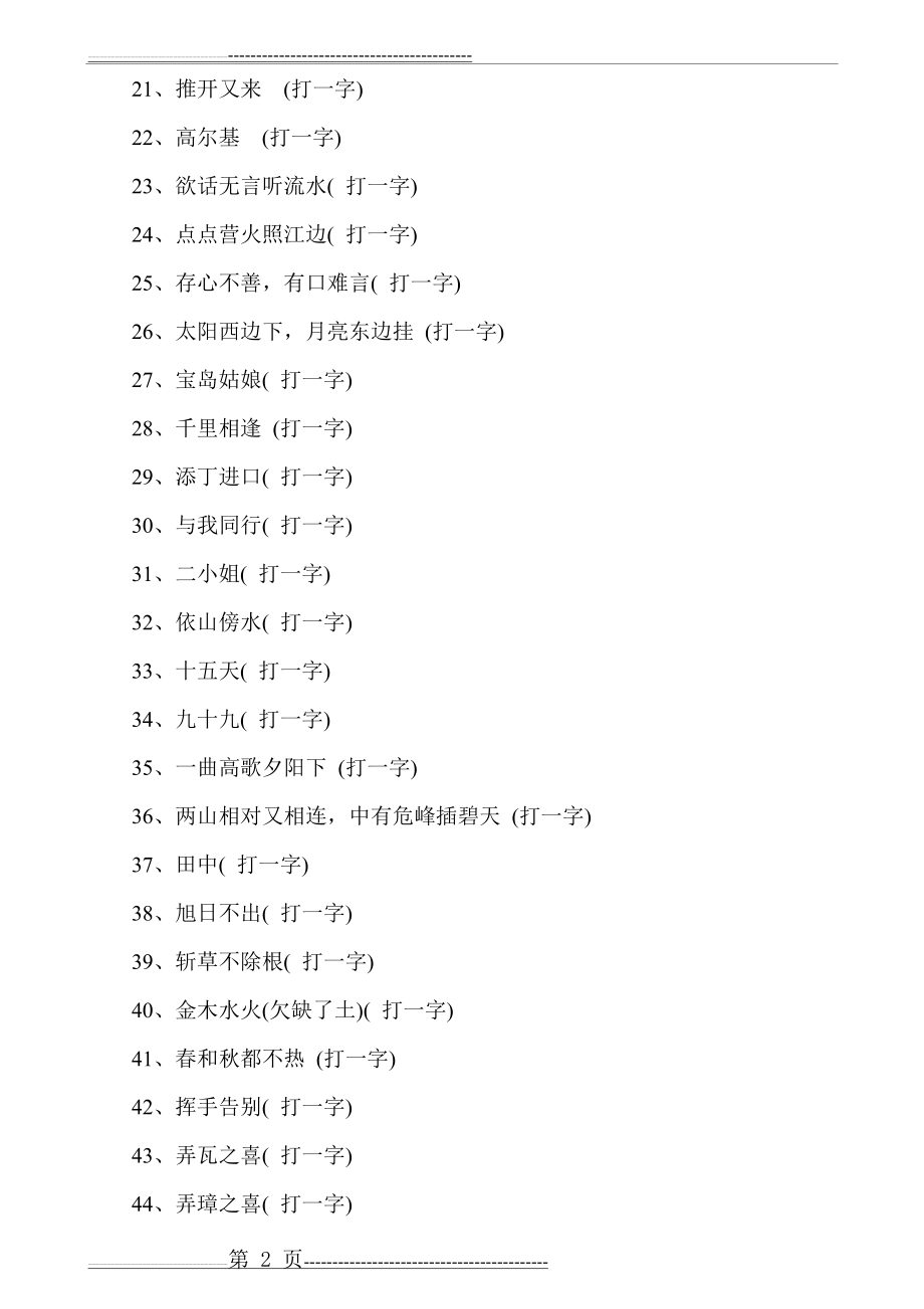 小学五年级猜字谜语大全及答案(3页).doc_第2页