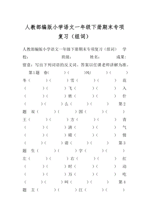 人教部编版小学语文一年级下册期末专项复习（组词）.docx