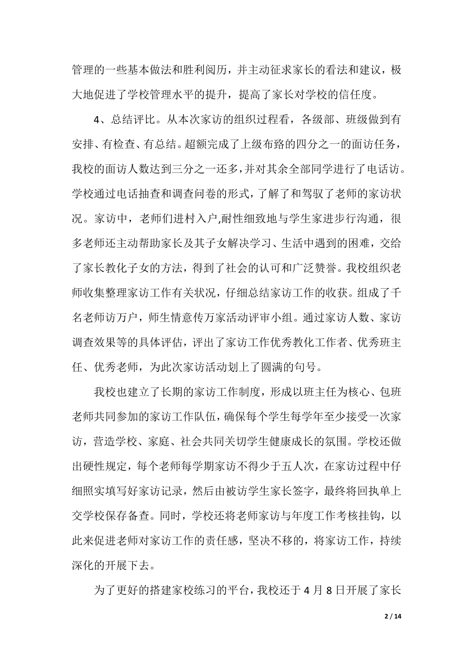 教师家访工作总结2022年.docx_第2页