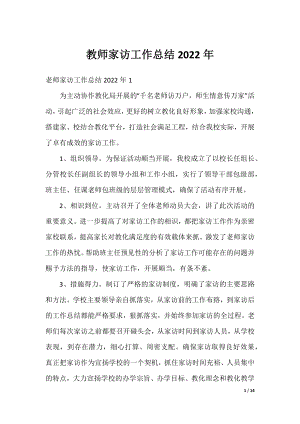 教师家访工作总结2022年.docx