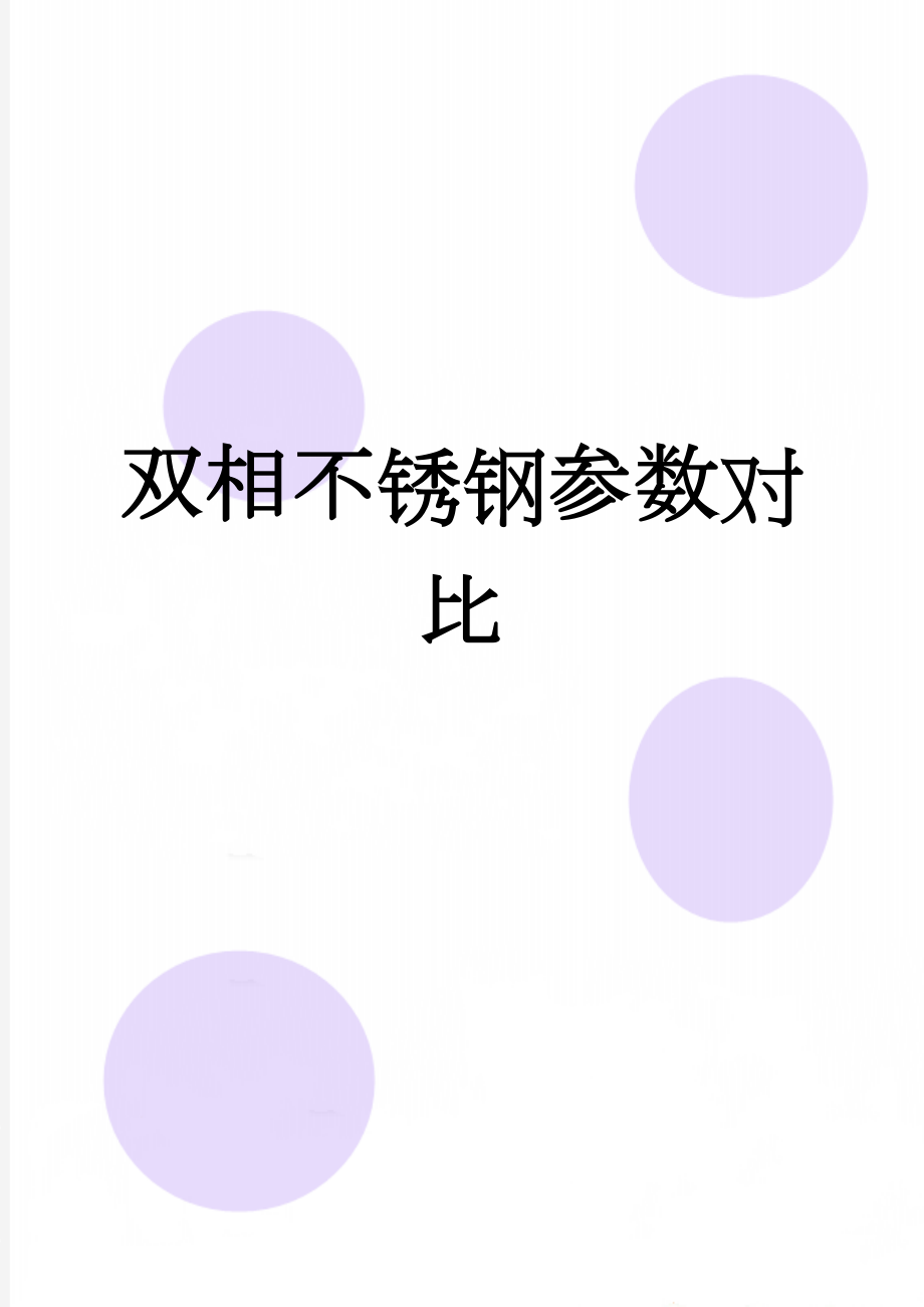 双相不锈钢参数对比(11页).doc_第1页