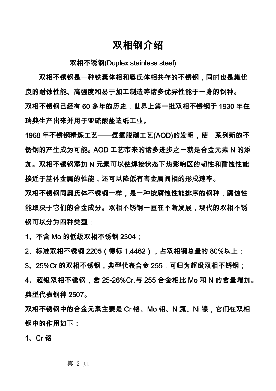 双相不锈钢参数对比(11页).doc_第2页