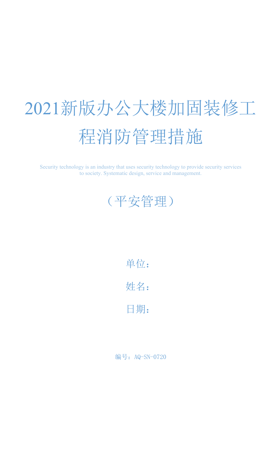 2021新版办公大楼加固装修工程消防管理措施.docx_第1页