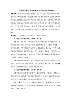 论文小学数学课堂教学中要注重培养学生语言表达能力.doc