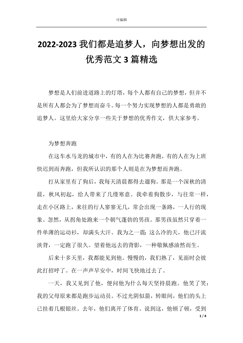 2022-2023我们都是追梦人向梦想出发的优秀范文3篇精选.docx_第1页