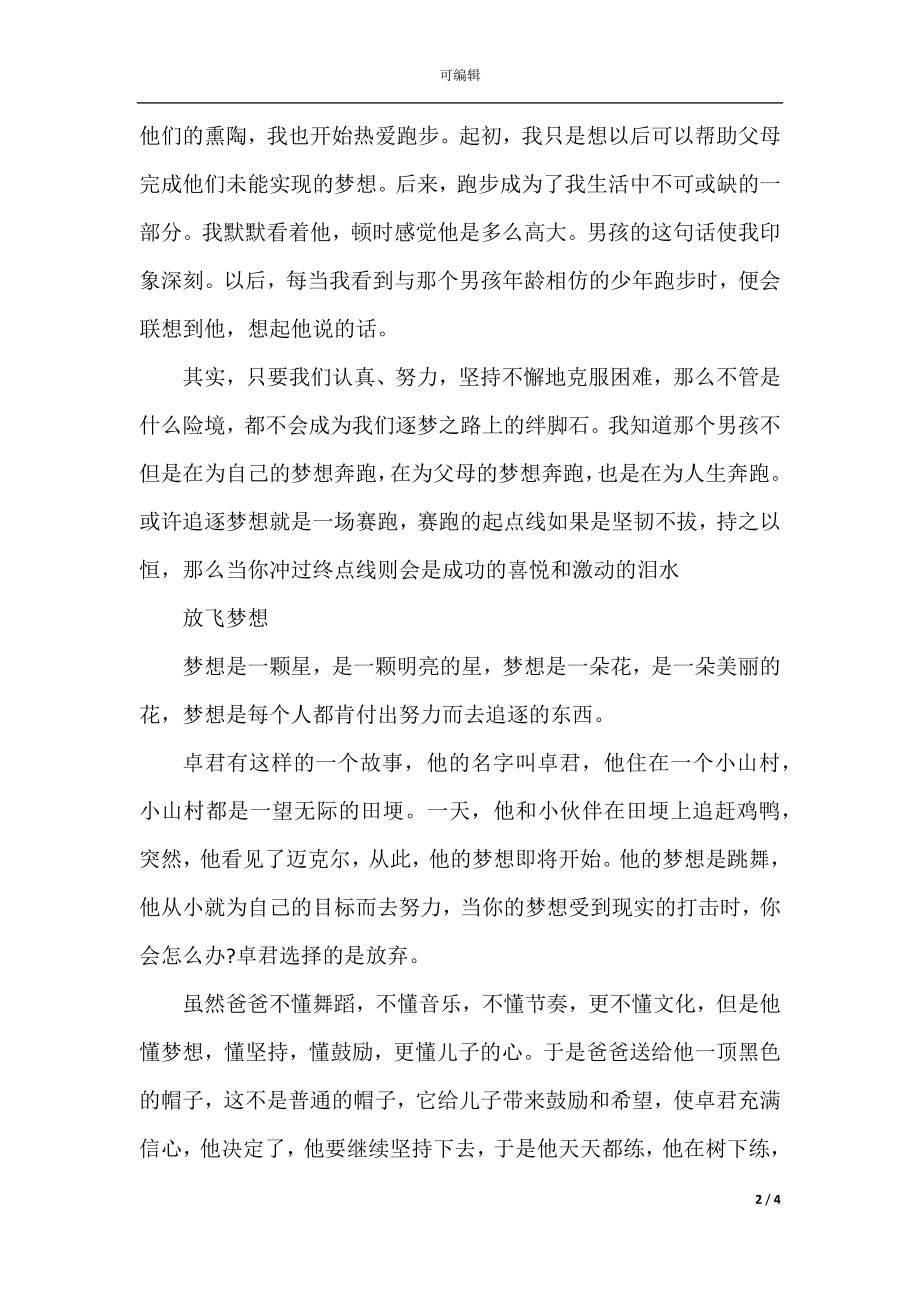 2022-2023我们都是追梦人向梦想出发的优秀范文3篇精选.docx_第2页