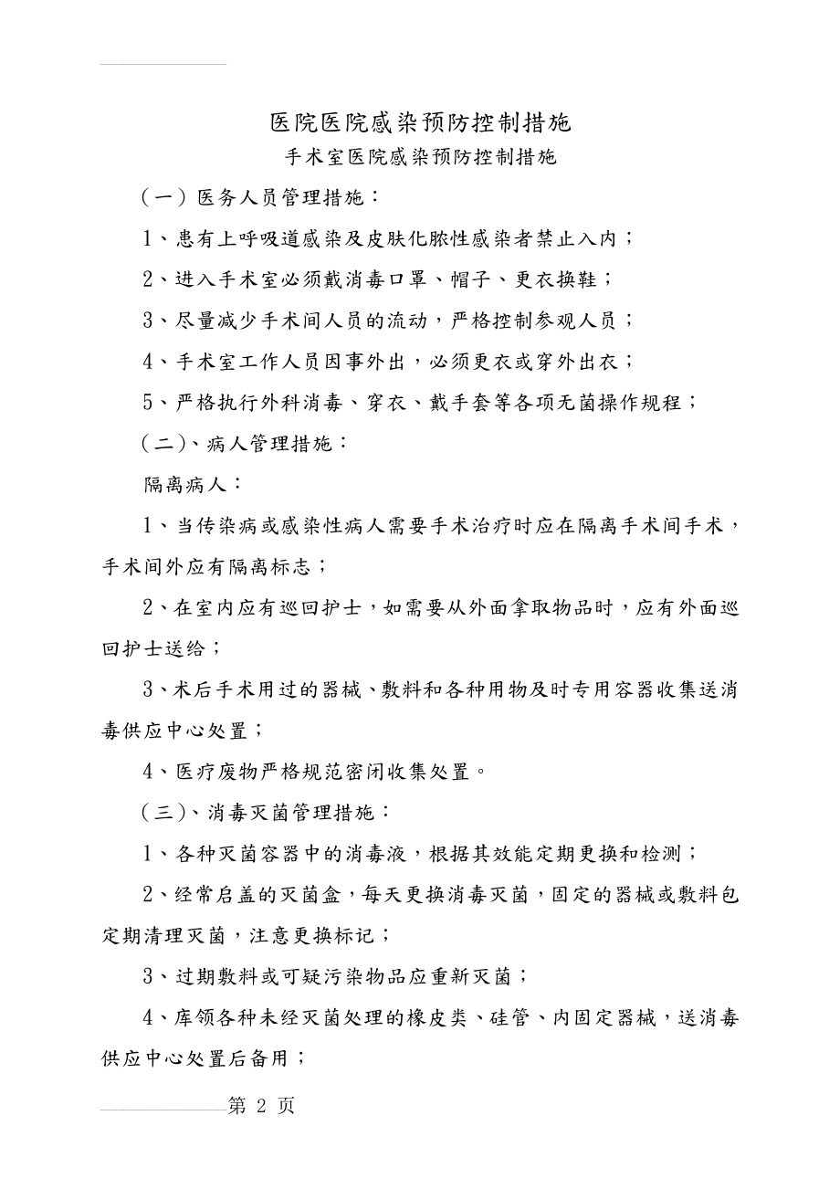 医院感染预防控制措施09892(40页).doc_第2页