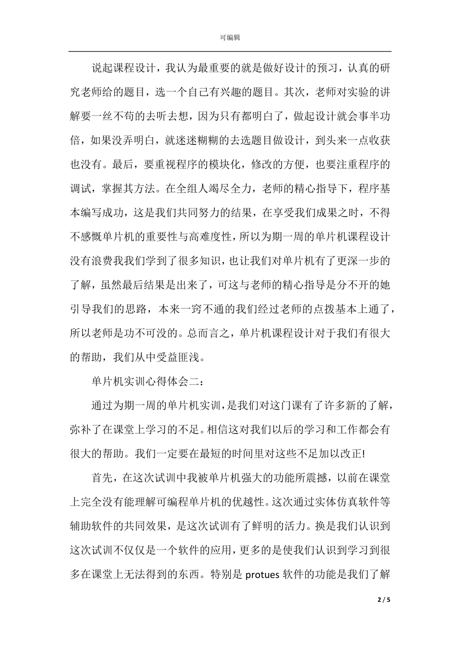 关于单片机实训心得体会.docx_第2页