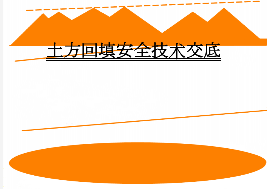 土方回填安全技术交底(14页).doc_第1页