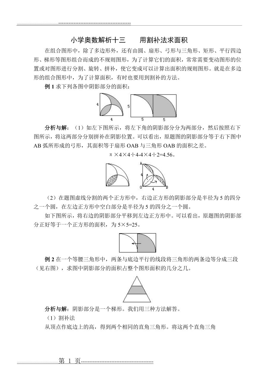 小学奥数——用割补法求面积(6页).doc_第1页