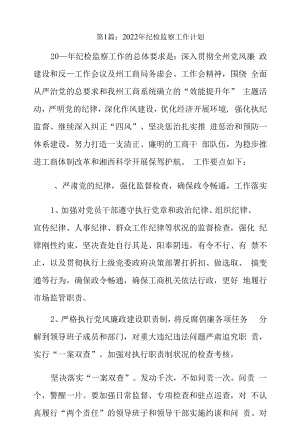 2022年纪检监察工作计划3篇.docx