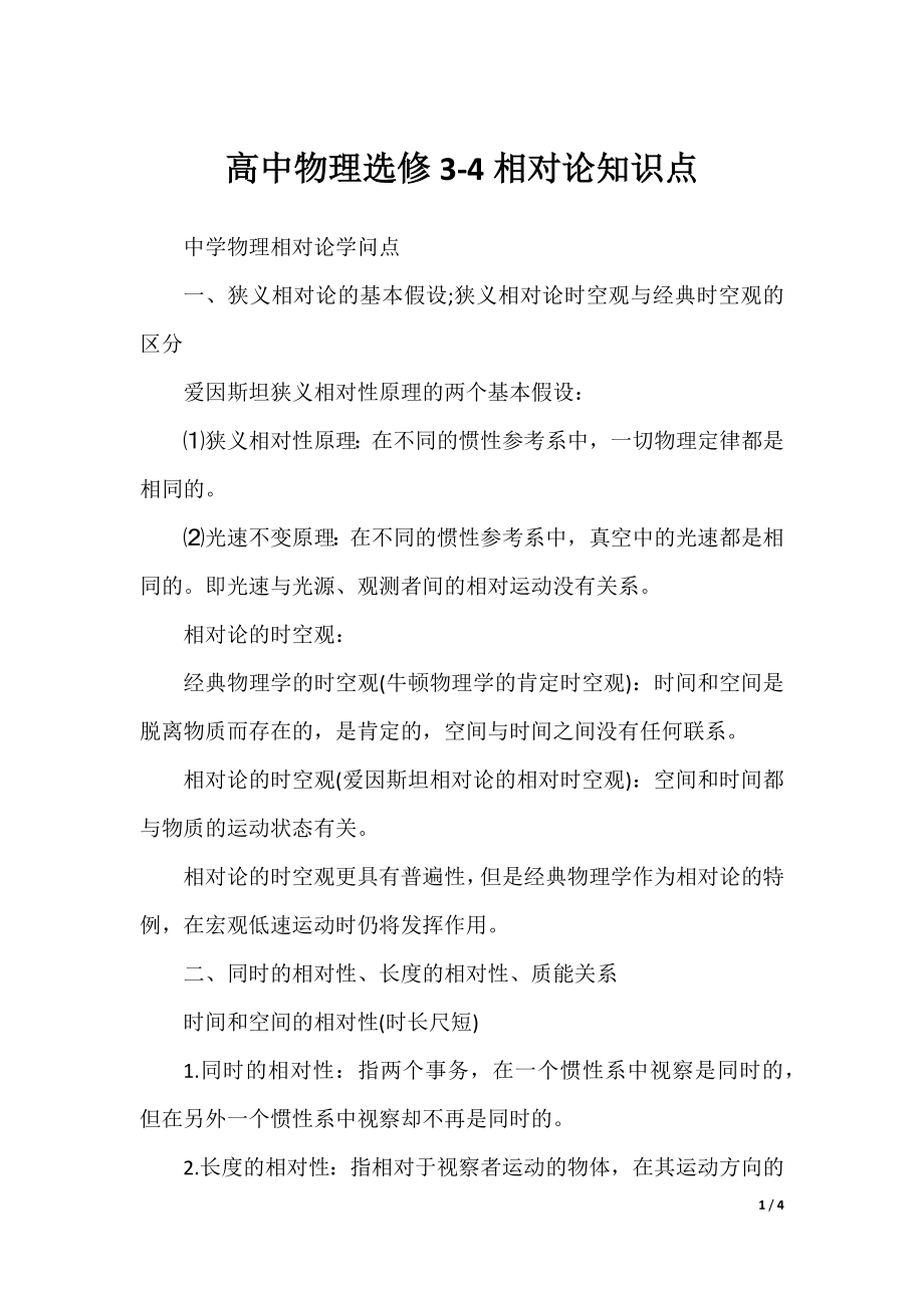 高中物理选修3-4相对论知识点.docx_第1页