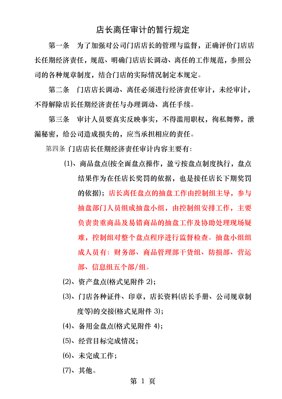 店长离任审计的暂行规定.docx_第1页