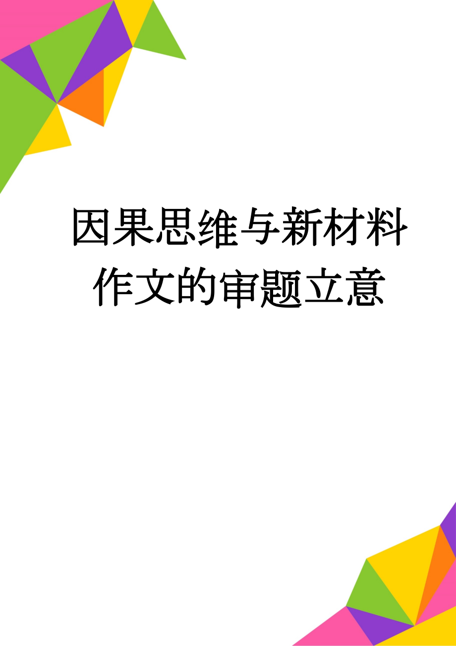 因果思维与新材料作文的审题立意(5页).doc_第1页