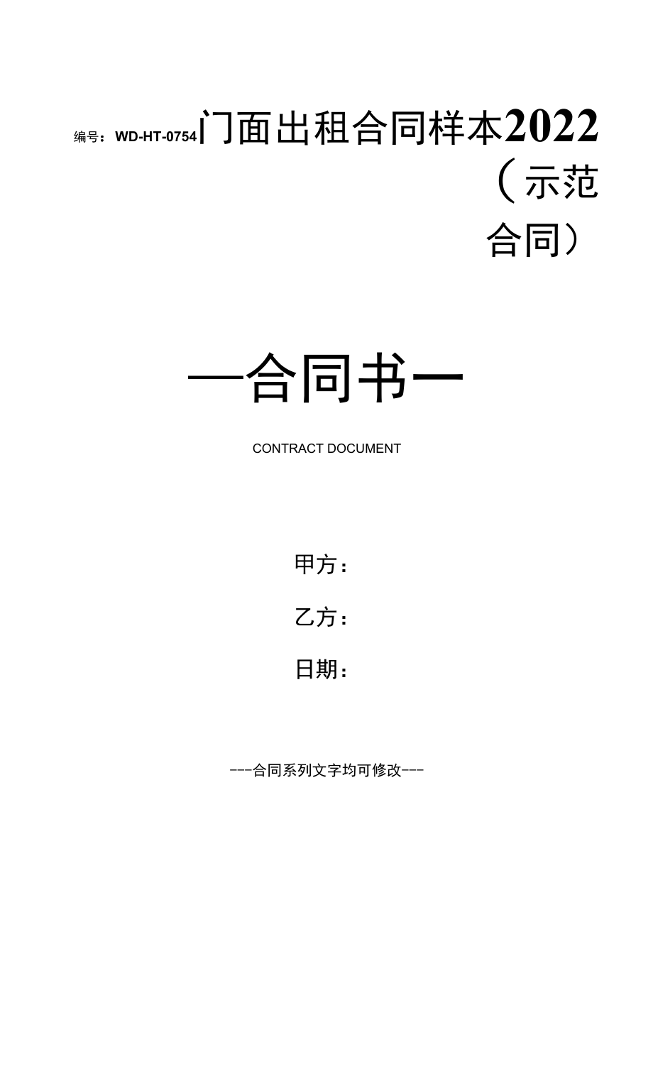 门面出租合同样本2022(示范合同).docx_第1页