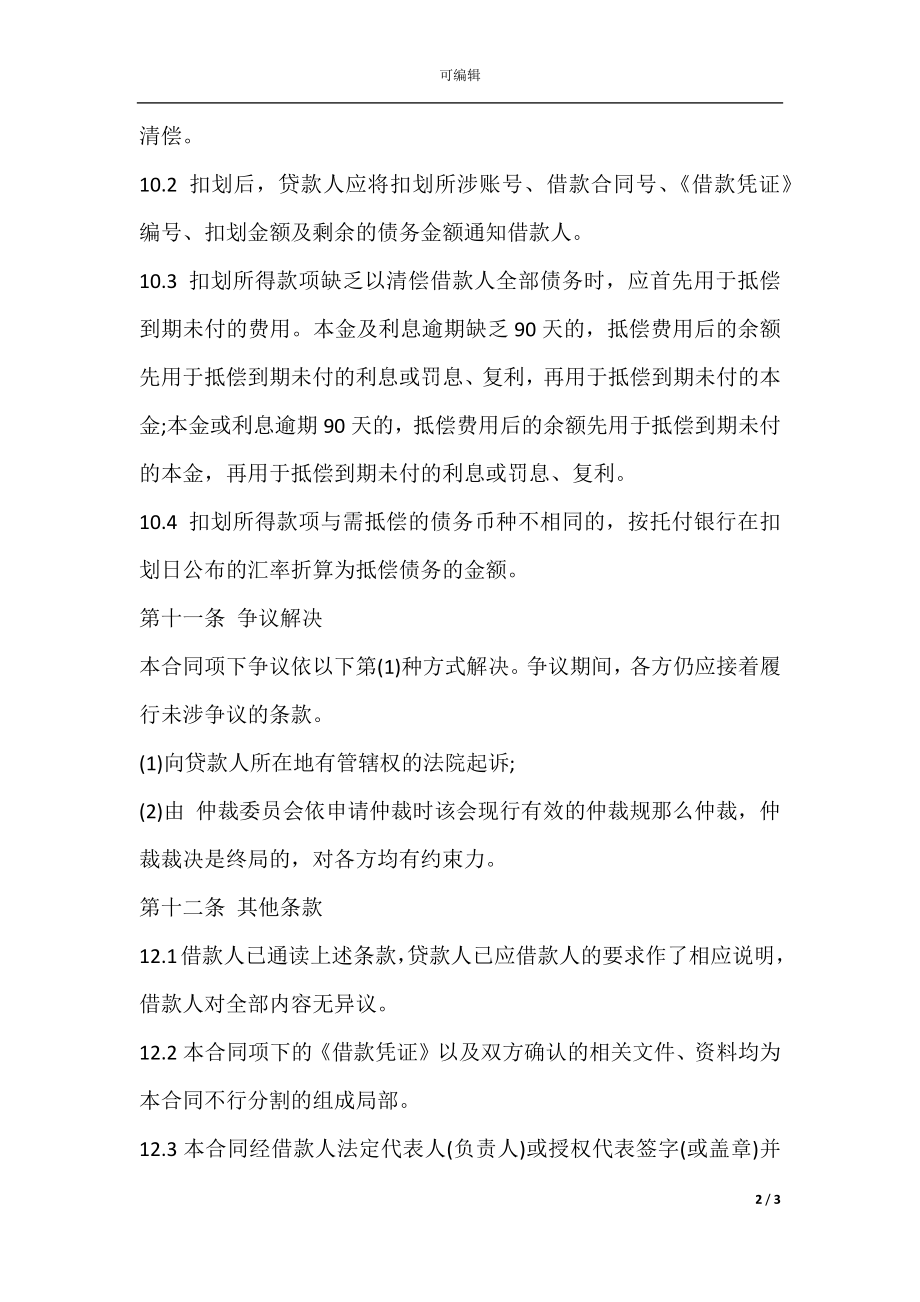 小企业借款合同书范本(3).docx_第2页