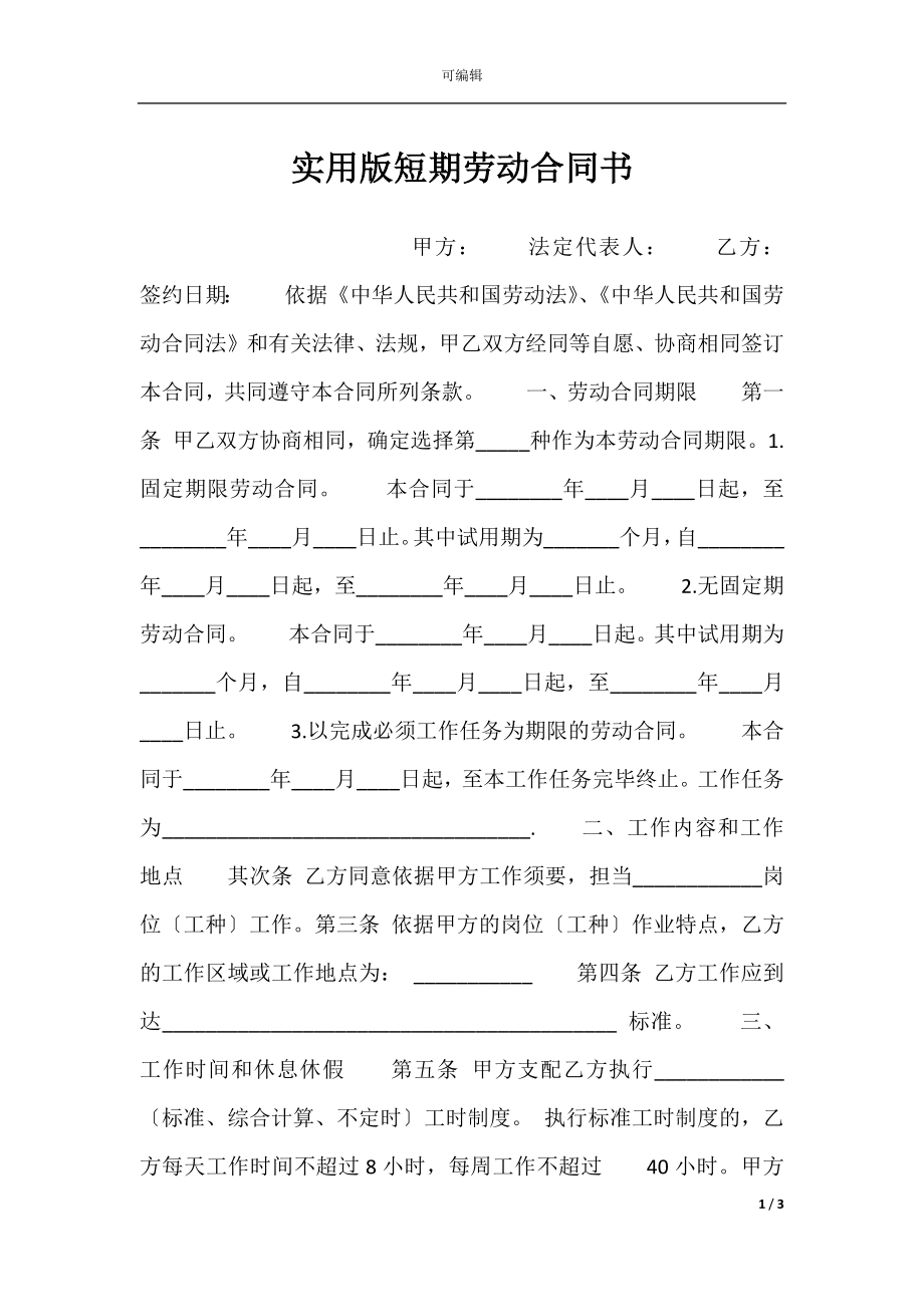 实用版短期劳动合同书.docx_第1页