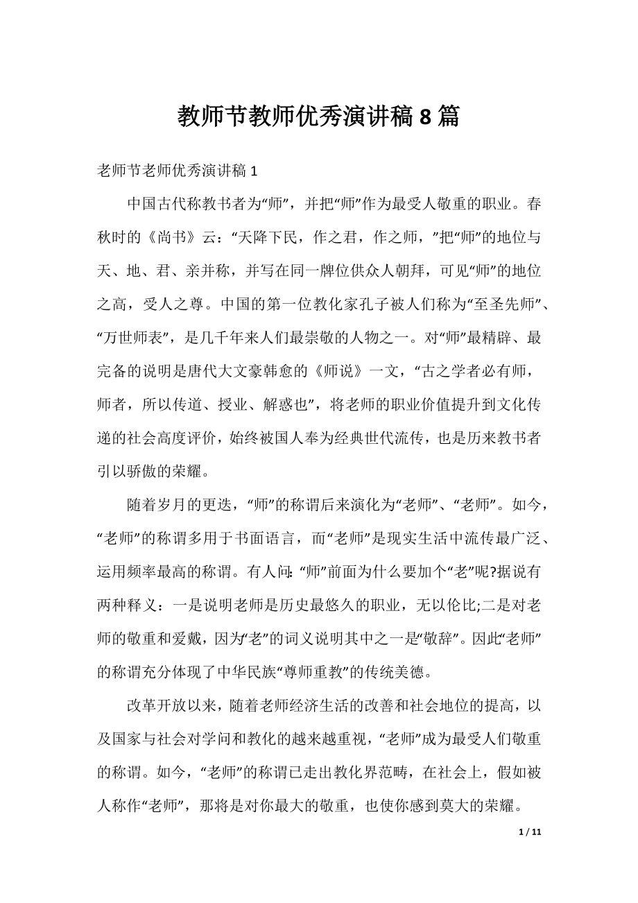 教师节教师优秀演讲稿8篇.docx_第1页