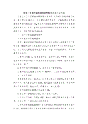 数学计算教学的有效性研究优秀获奖科研论文.docx