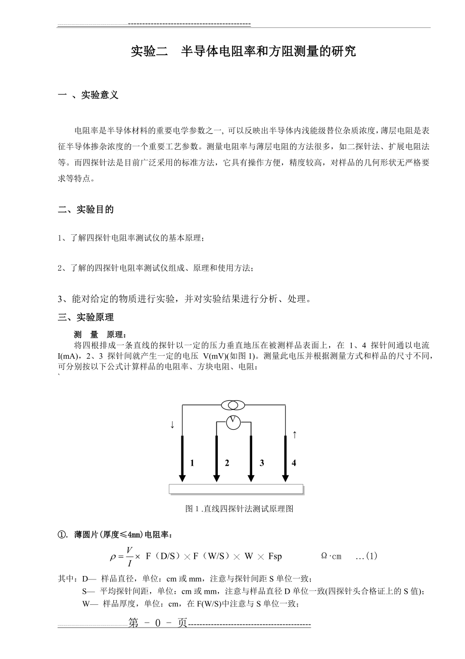 实验二半导体电阻率和方阻测量的研究(11页).doc_第1页