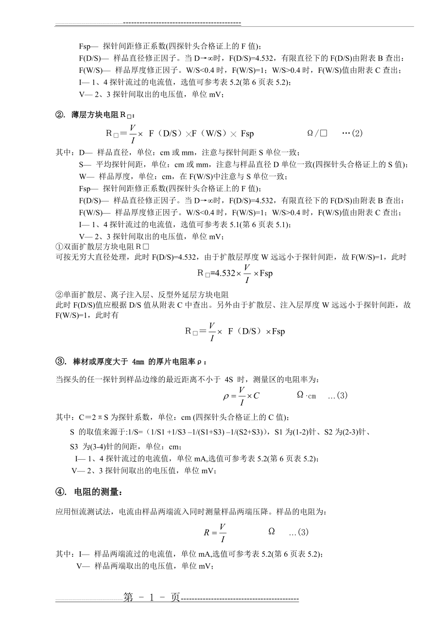 实验二半导体电阻率和方阻测量的研究(11页).doc_第2页