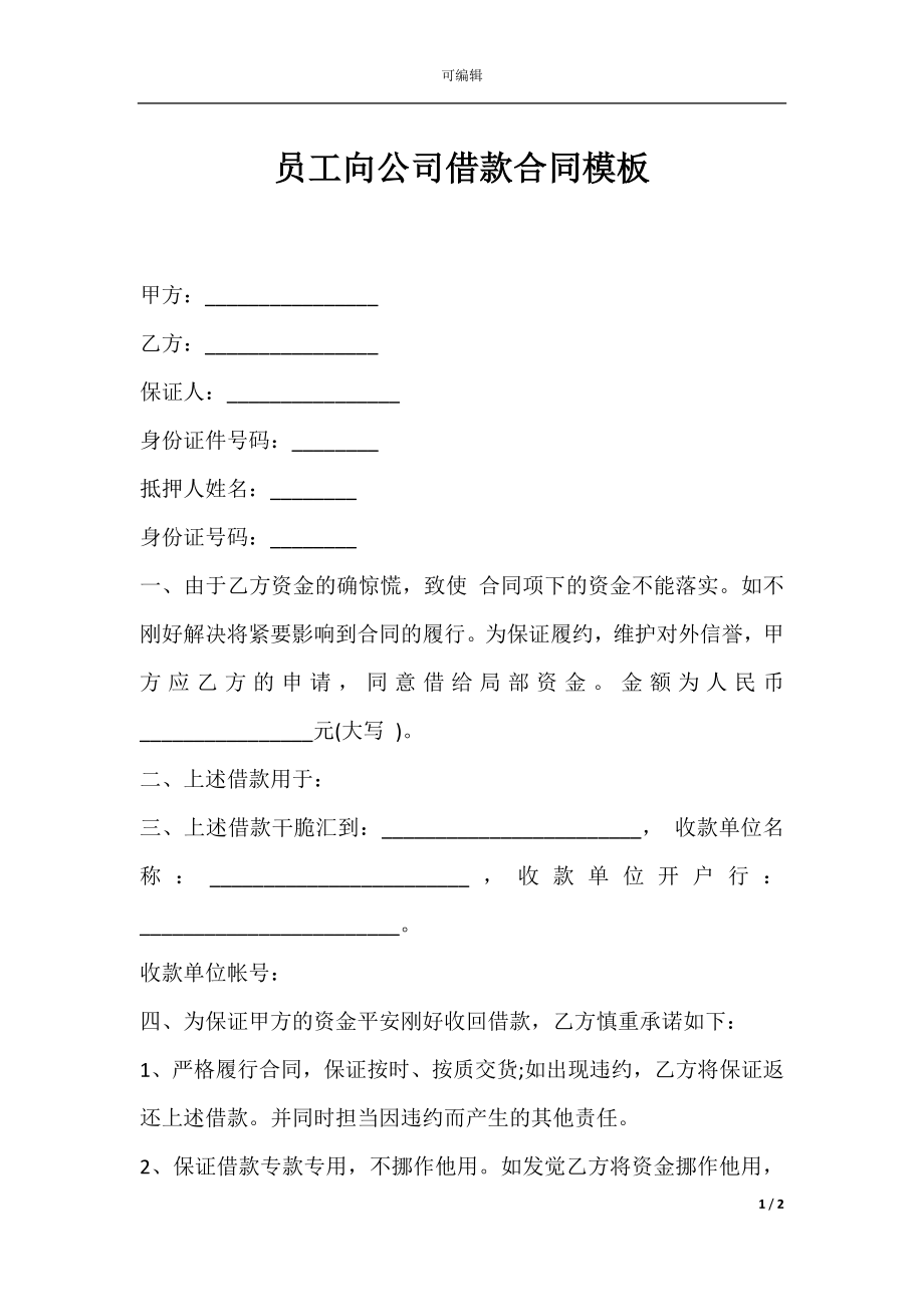 员工向公司借款合同模板.docx_第1页