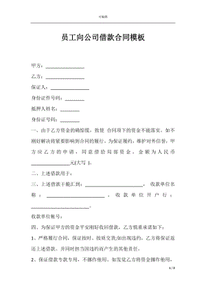 员工向公司借款合同模板.docx