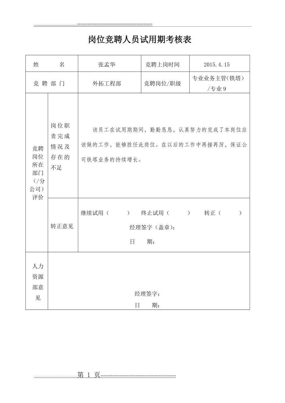 岗位竞聘人员试用期考核表(3页).doc_第1页