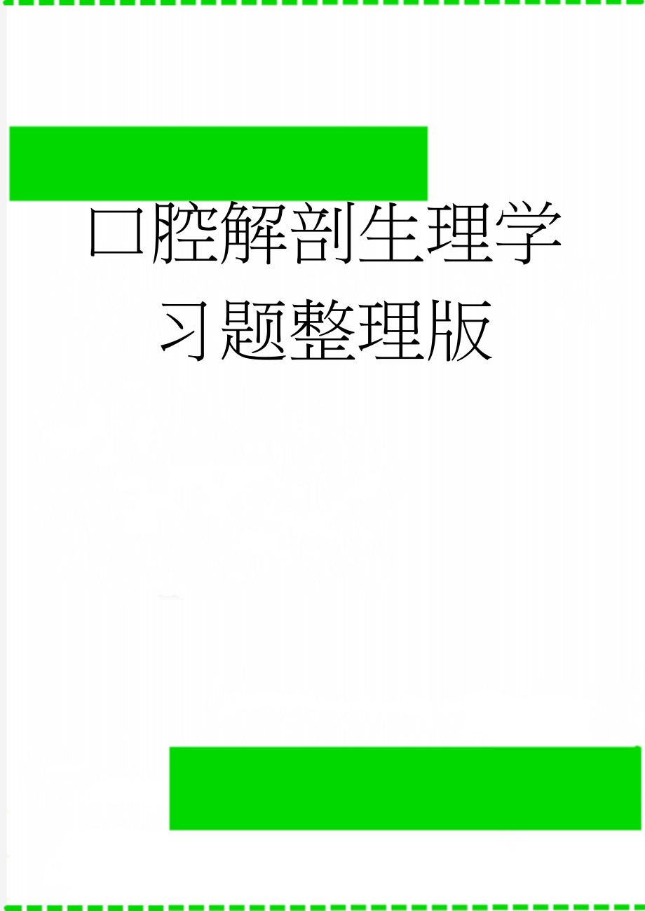 口腔解剖生理学习题整理版(48页).doc_第1页