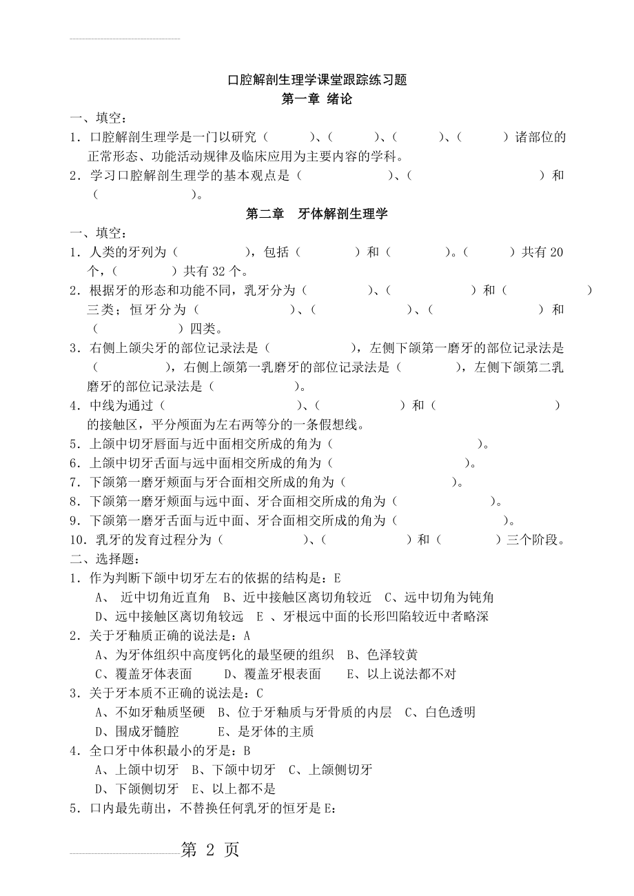 口腔解剖生理学习题整理版(48页).doc_第2页