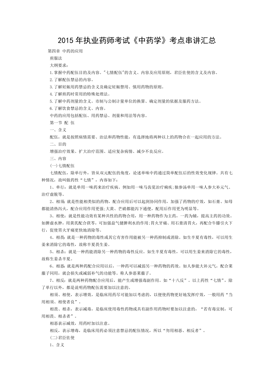 2015年执业药师考试中药学考点串讲汇总.doc_第1页