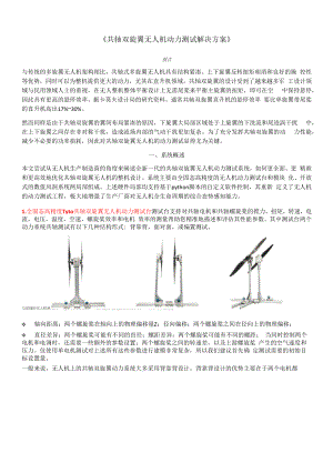 《共轴双旋翼无人机动力测试解决方案》.docx