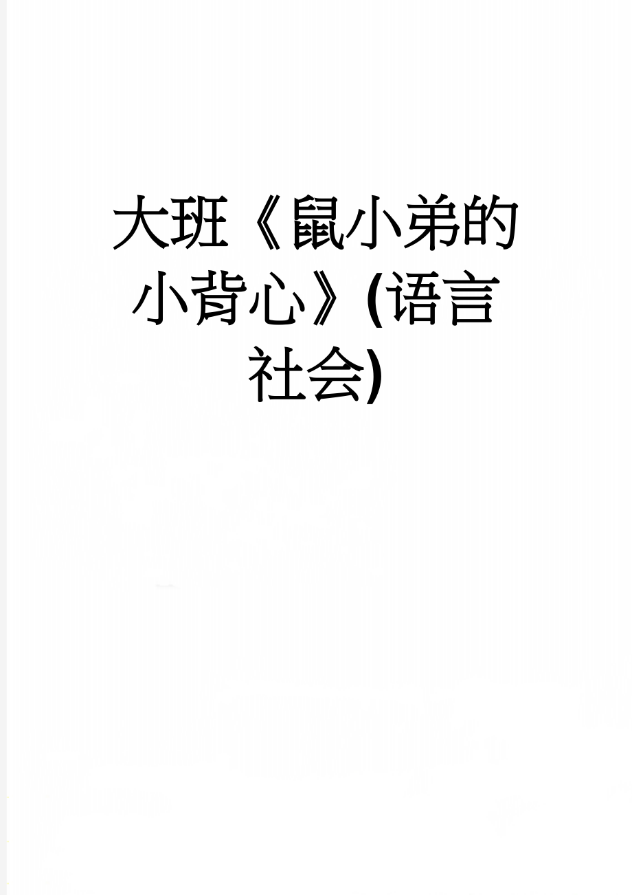 大班《鼠小弟的小背心》(语言 社会)(4页).doc_第1页