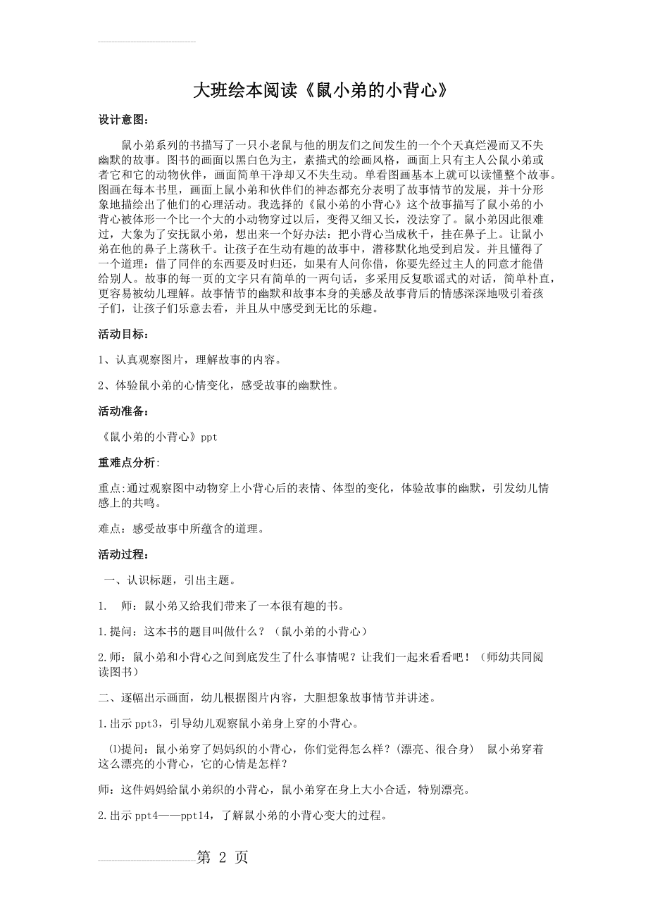 大班《鼠小弟的小背心》(语言 社会)(4页).doc_第2页