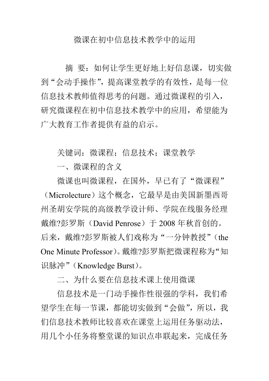 微课在初中信息技术教学中的运用.doc_第1页