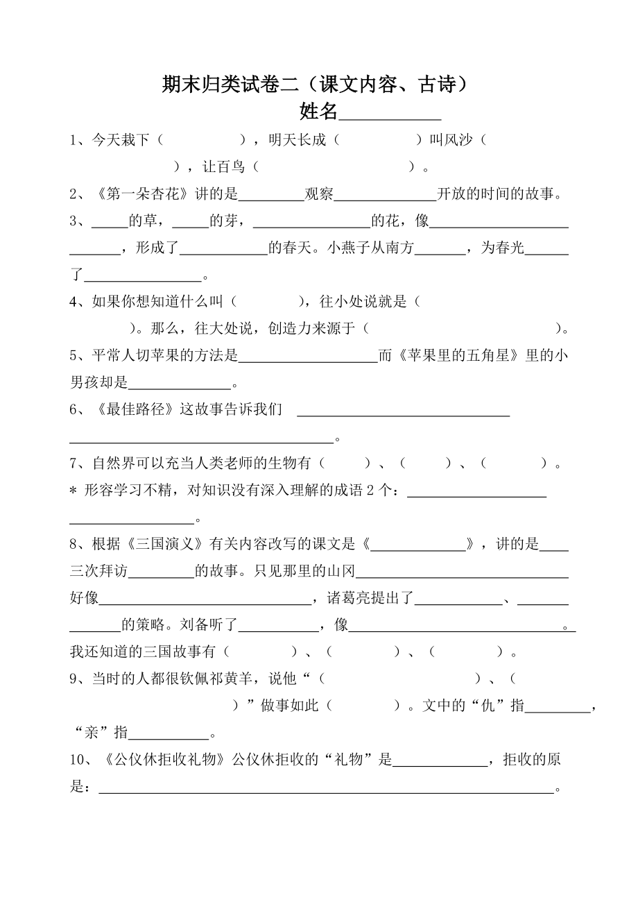 苏教版四年级下按照课文内容填空.doc_第1页