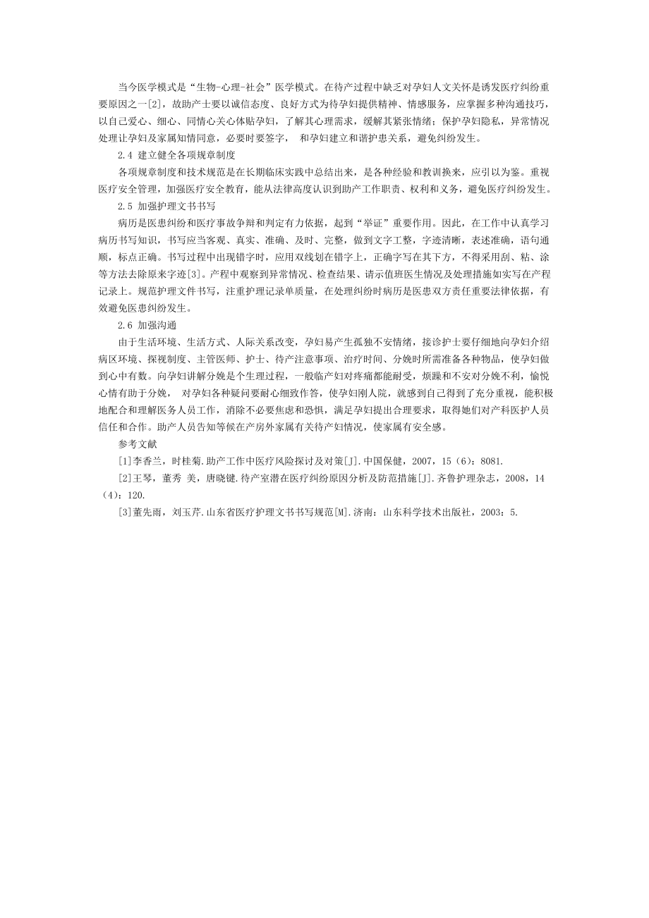 再谈待产室潜在的医疗纠纷的原因及防范措施.doc_第2页