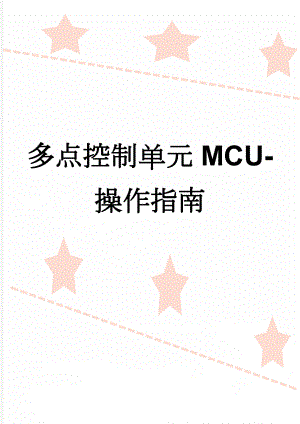 多点控制单元MCU-操作指南(8页).doc