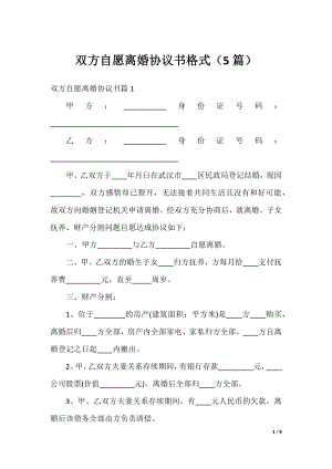 双方自愿离婚协议书格式（5篇）.docx