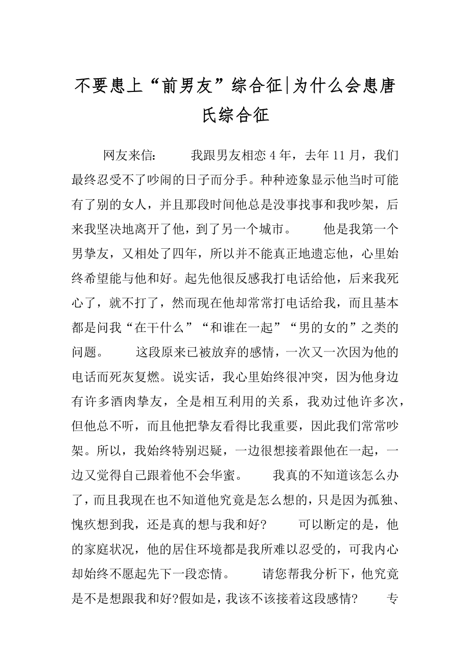 不要患上“前男友”综合征-为什么会患唐氏综合征.docx_第1页