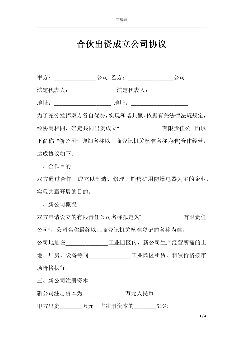 合伙出资成立公司协议.docx_第1页