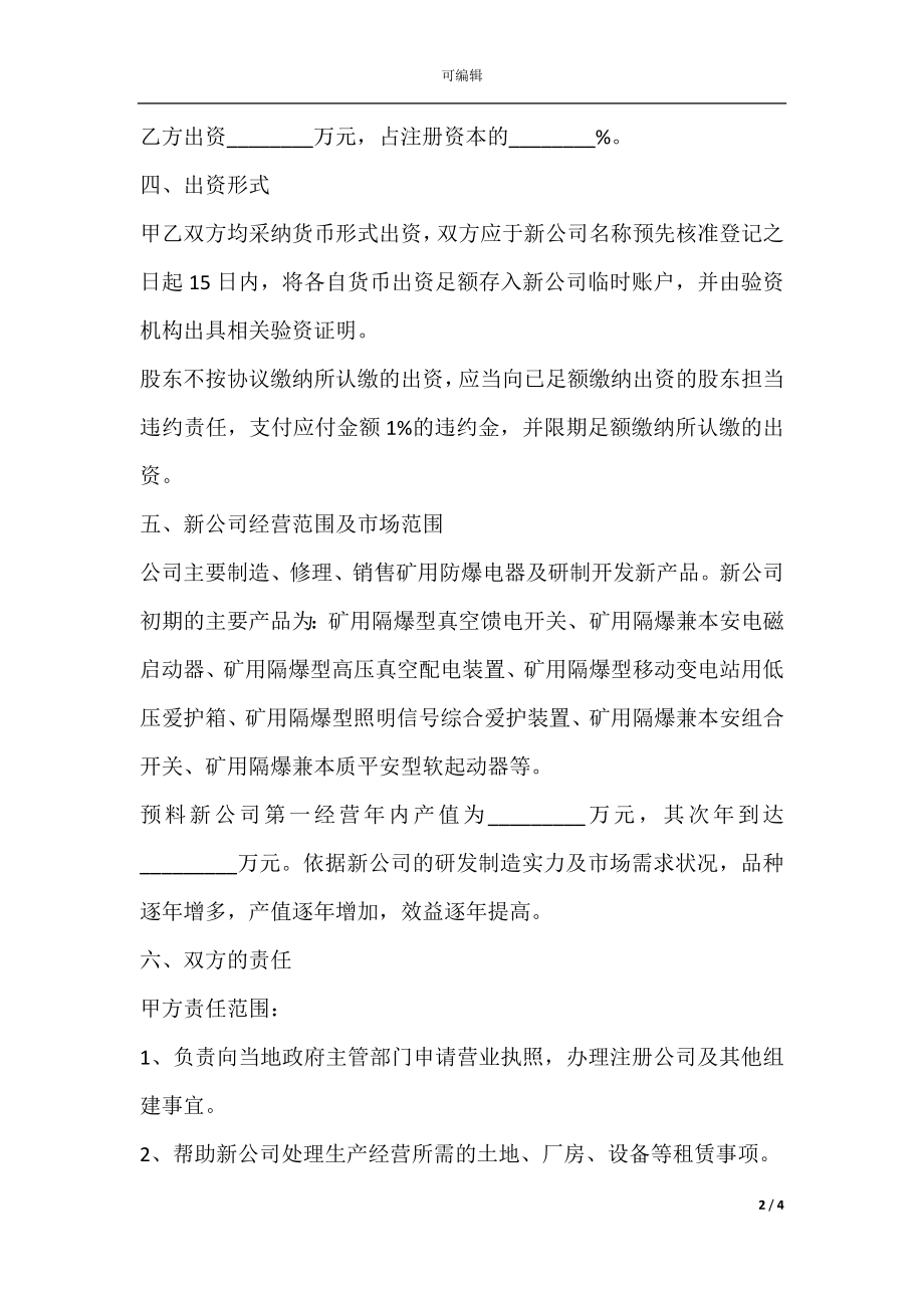 合伙出资成立公司协议.docx_第2页