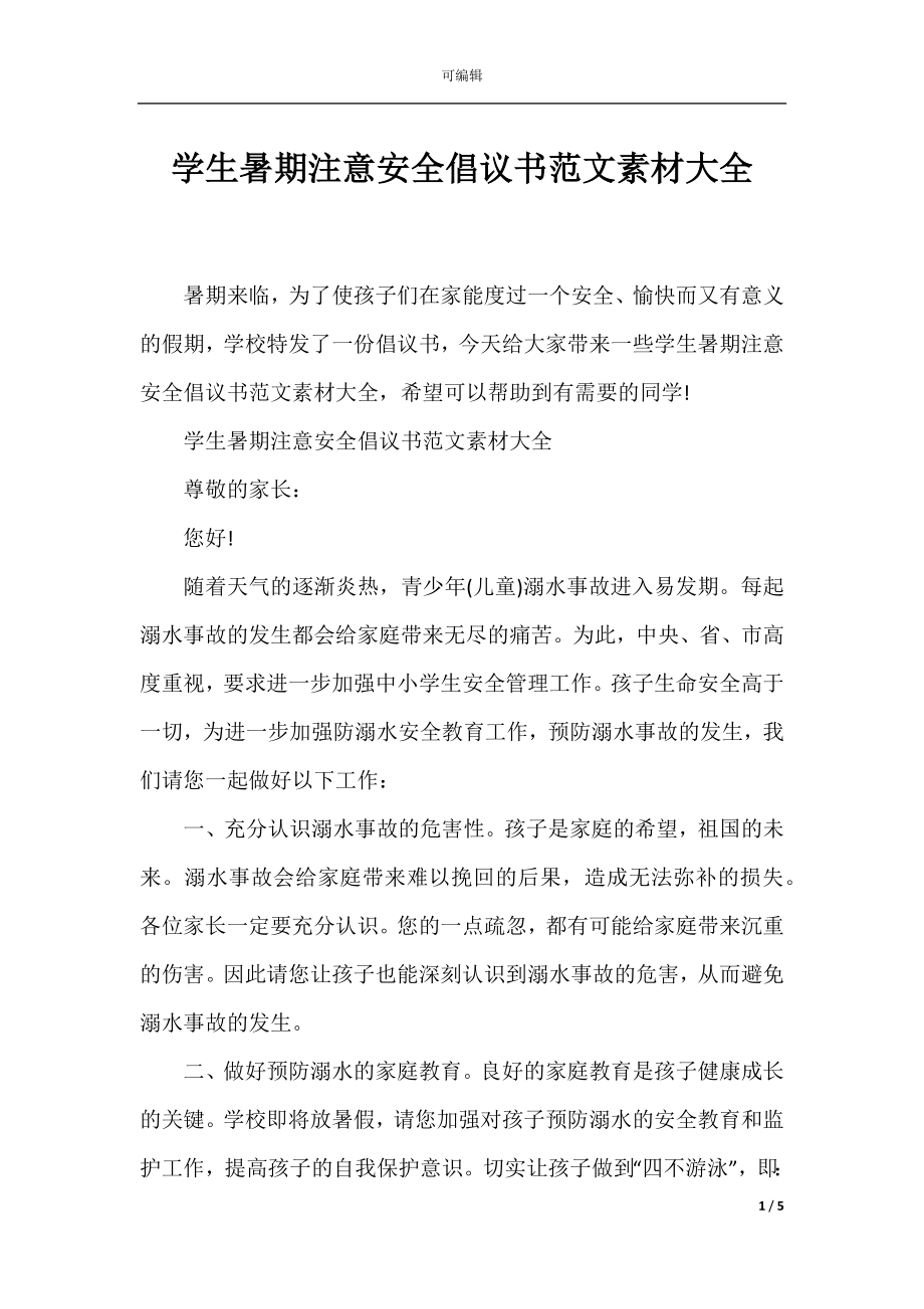 学生暑期注意安全倡议书范文素材大全.docx_第1页